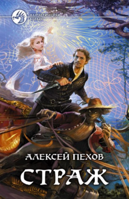 Страж - Алексей Пехов - <a href=