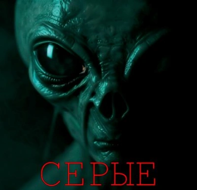 Серые - Алексей Грибанов - <a href=