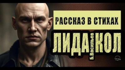 ЛидаКол - Борис Васильев - <a href=