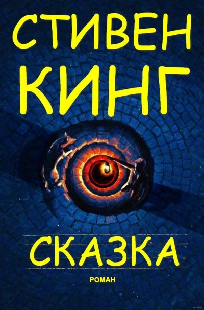 Сказка - Стивен Кинг - <a href=
