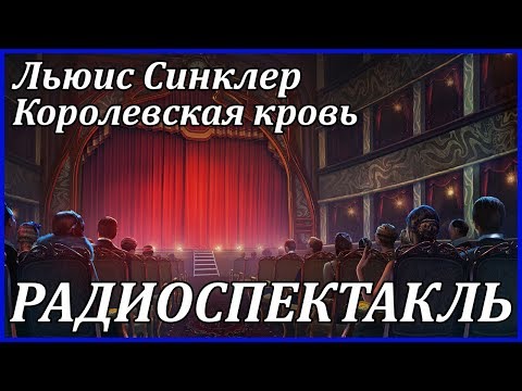 Королевская кровь 