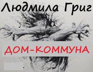 Дом-коммуна - Людмила Григ - <a href=