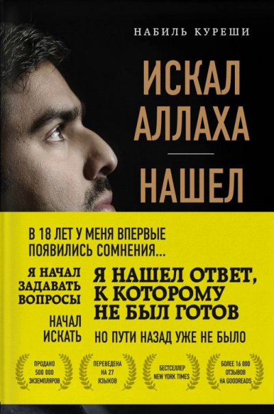 Искал Аллаха – нашел Христа. История бывшего мусульманина - Набиль Куреши - <a href=