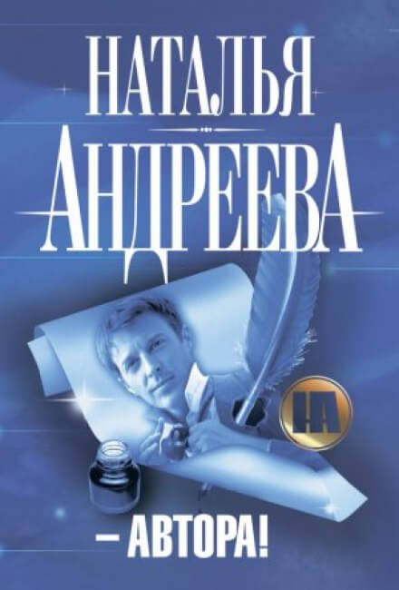 Автора! - Наталья Андреева - <a href=