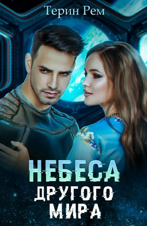 Небеса другого мира - Терин Рем - <a href=