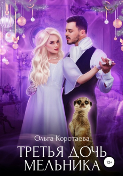Третья дочь мельника - Ольга Коротаева - <a href=