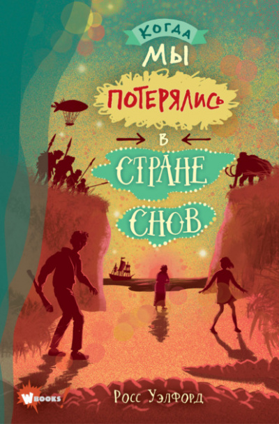 Когда мы потерялись в Стране снов - Росс Уэлфорд - <a href=