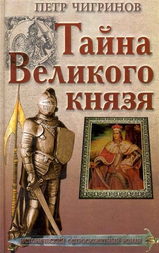 Тайна великого князя - Петр Чигринов - <a href=