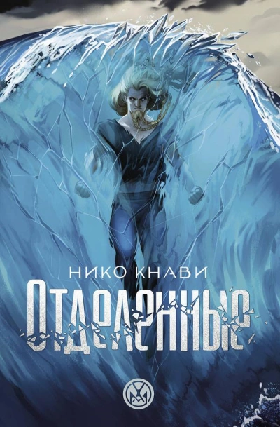 Отделенные - Нико Кнави - <a href=