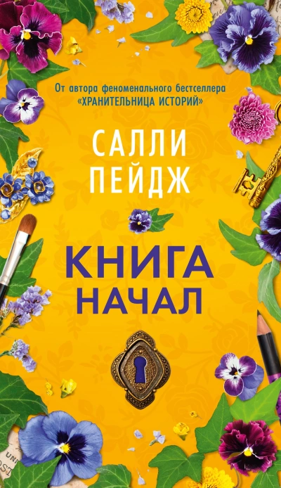 Книга начал - Салли Пейдж - <a href=