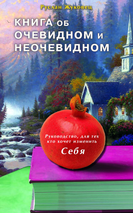 Книга об очевидном и неочевидном - Руслан Жуковец - <a href=