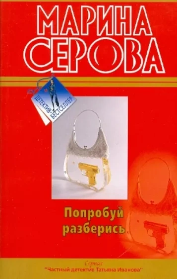 Попробуй разберись - Марина Серова - <a href=