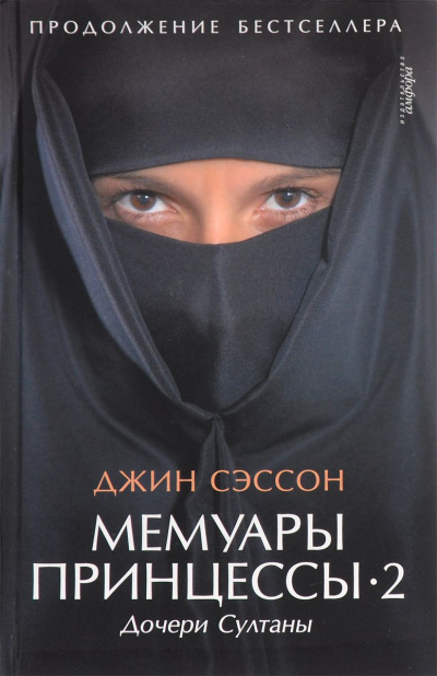 Дочери Султаны - Джин Сэссон - <a href=