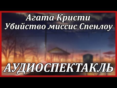 Убийство миссис Спенлоу 