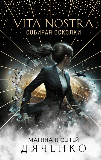 Vita Nostra. Собирая осколки - Марина Дяченко, Сергей Дяченко