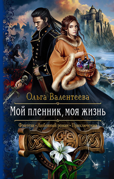 Мой пленник, моя жизнь - Ольга Валентеева - <a href=