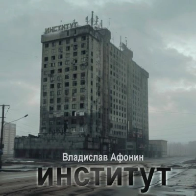 Институт - Владислав Афонин - <a href=