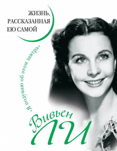 Вивьен Ли. Жизнь, рассказанная ею самой - Вивьен Ли - <a href=