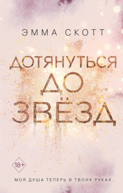 Дотянуться до звёзд - Эмма Скотт - <a href=