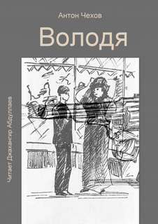 Володя - Антон Чехов - <a href=