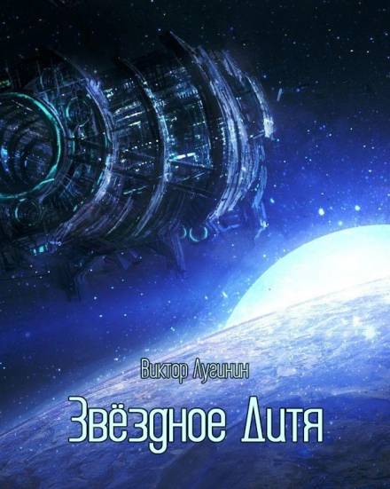 Звёздное Дитя - Виктор Лугинин - <a href=