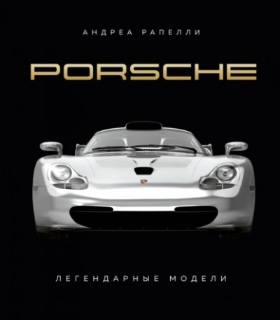 Porsche. Легендарные модели - Андреа Рапелли - <a href=