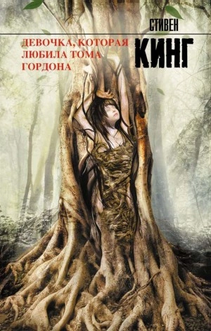 Девочка, которая любила Тома Гордона - Стивен Кинг - <a href=