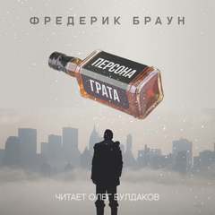 Персона грата - Фредерик Браун - <a href=