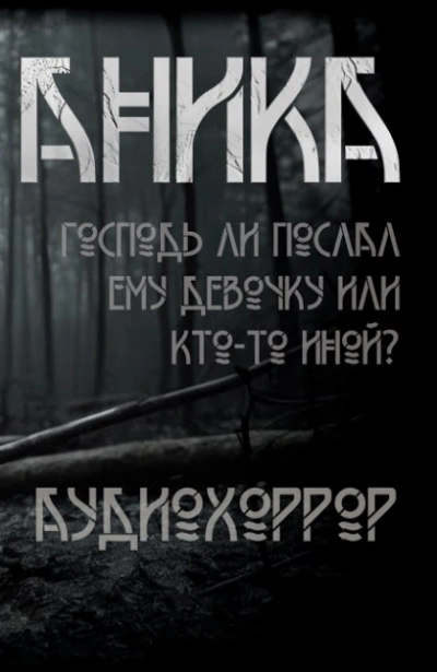 Аника - Ольга Рубан - <a href=