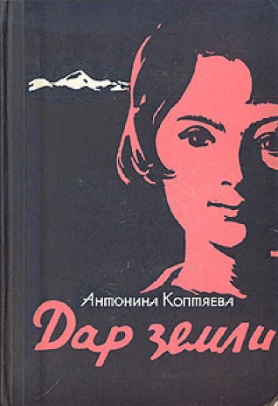 Дар земли - Антонина Коптяева - <a href=