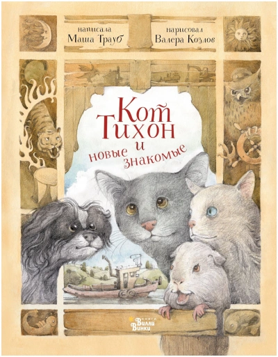 Кот Тихон и новые знакомые - Маша Трауб - <a href=