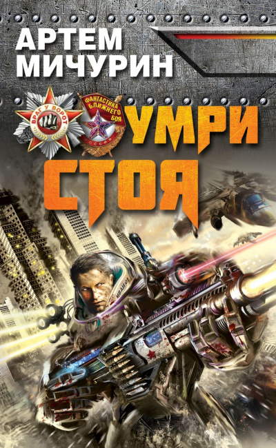 Умри стоя - Артем Мичурин - <a href=
