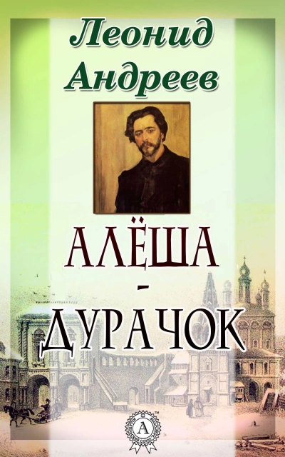 Алёша-дурачок - Леонид Андреев - <a href=