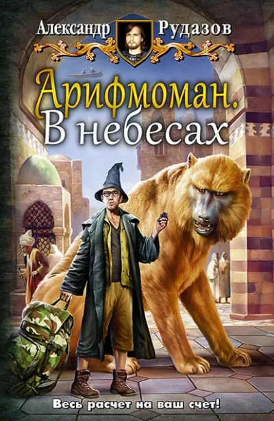 В небесах - Александр Рудазов - <a href=