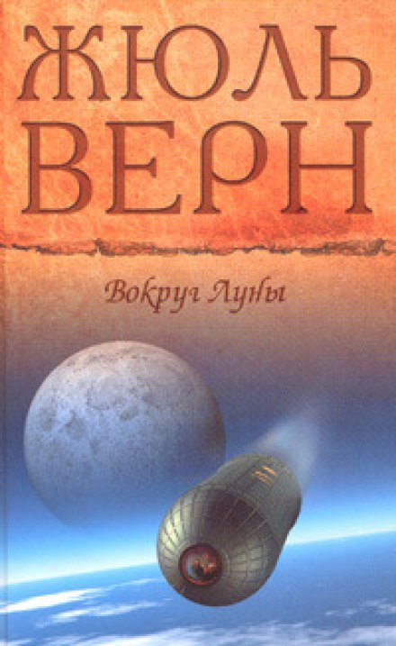 Вокруг Луны - Жюль Верн - <a href=