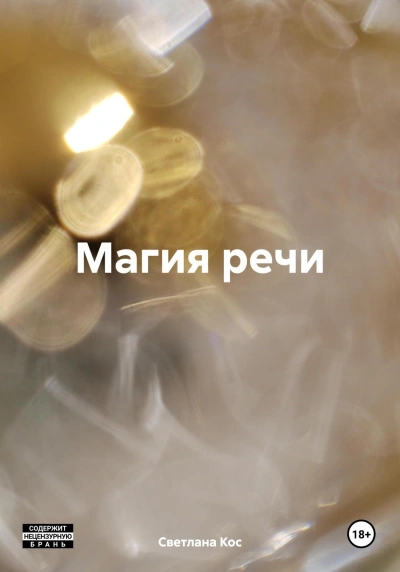 Магия речи - Светлана Кос - <a href=