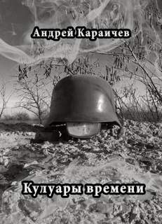 Кулуары времени - Андрей Караичев - <a href=