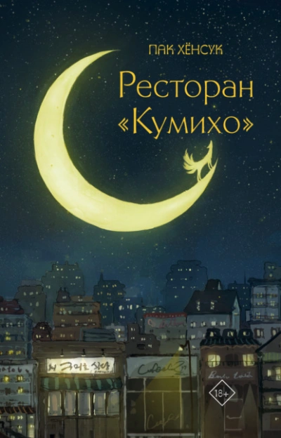Ресторан «Кумихо - Хёнсук Пак - <a href=