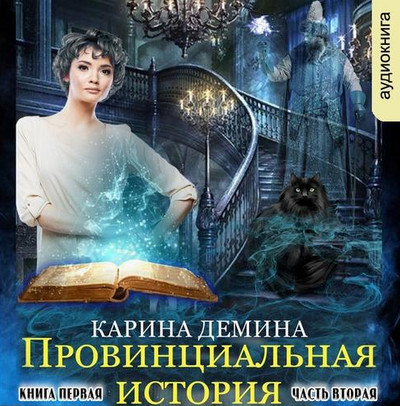Провинциальная история. Часть 2 - Карина Демина - <a href=