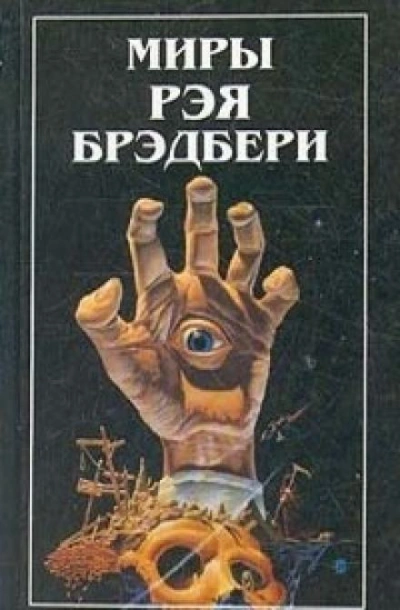 Дело вкуса - Рэй Брэдбери - <a href=