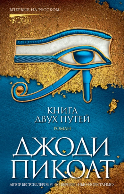 Книга двух путей - Джоди Пиколт - <a href=
