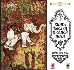 Сказки тысячи и одной ночи. Ночи 612-662 - <a href=