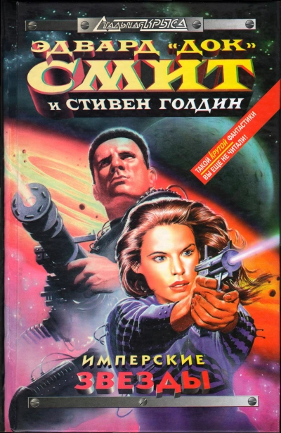 Имперские звёзды - Эдвард Смит, Стивен Голдин - <a href=