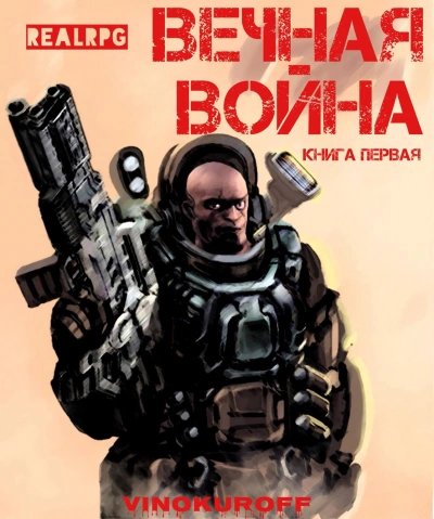 Вечная Война l - Юрий Винокуров - <a href=