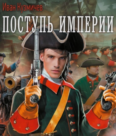 Поступь империи - Иван Кузмичев - <a href=