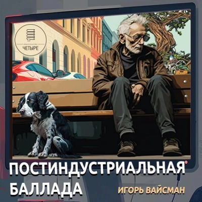Постиндустриальная баллада - Игорь Вайсман - <a href=