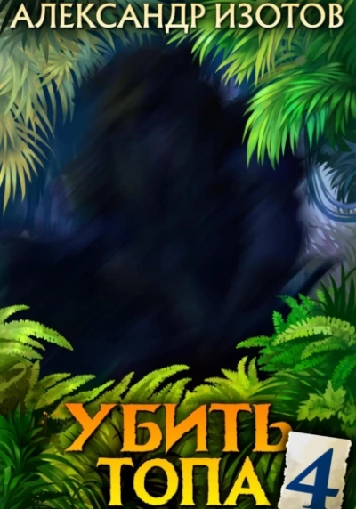 Убить топа 4 - Александр Изотов - <a href=