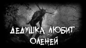 Дедушка любит оленей - <a href=