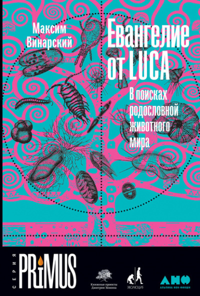 Евангелие от LUCA. В поисках родословной животного мира - Максим Винарский - <a href=