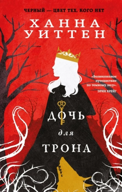 Дочь для трона - Ханна Уиттен - <a href=